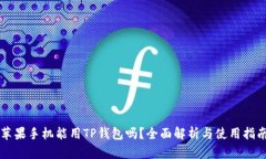 苹果手机能用TP钱包吗？全