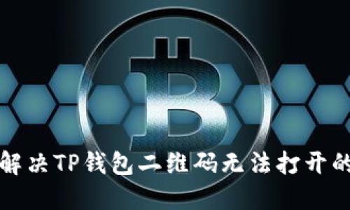 如何解决TP钱包二维码无法打开的问题