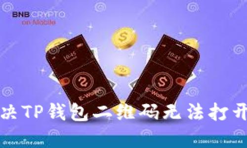 如何解决TP钱包二维码无法打开的问题