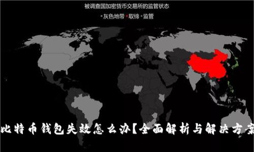 比特币钱包失效怎么办？全面解析与解决方案