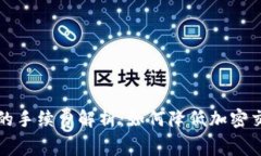 TP钱包的手续费解析：如何
