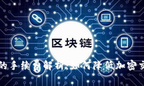 TP钱包的手续费解析：如何降低加密交易成本