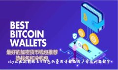 chy以太坊转账至G钱包的费