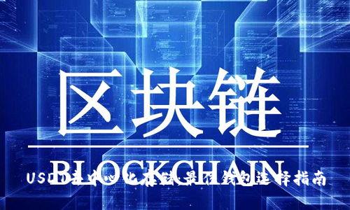 USDT去中心化存储：最佳钱包选择指南