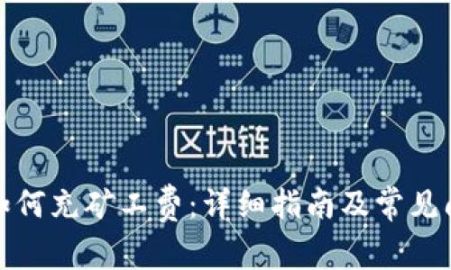 TP钱包如何充矿工费：详细指南及常见问题解答