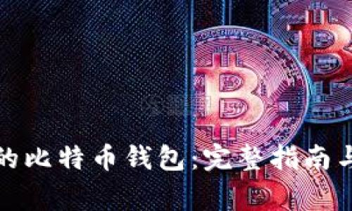 如何找回遗忘的比特币钱包：完整指南与常见问题解答