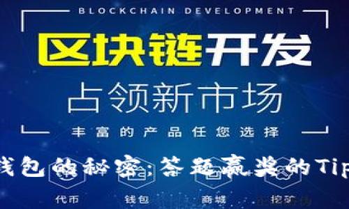 解锁TP钱包的秘密：答题赢奖的Tips与技巧
