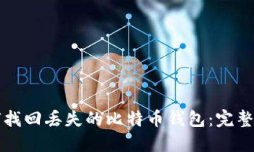 如何找回丢失的比特币钱包：完整指南