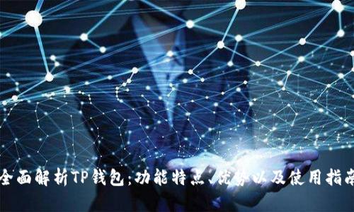 全面解析TP钱包：功能特点、优势以及使用指南
