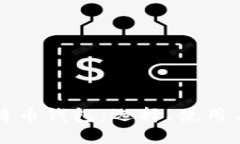 全面解析比特币钱包：选