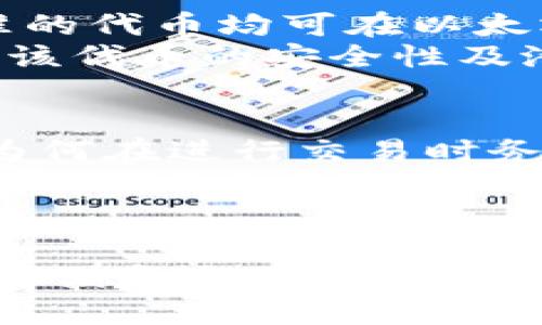   以太坊钱包如何接收USDT：全面指南 / 
 guanjianci 以太坊钱包, USDT, 加密货币, 数字资产 /guanjianci 

以太坊钱包概述
以太坊是一个去中心化的平台，允许开发者构建和部署智能合约和去中心化应用（DApps）。以太坊钱包则是用户存储、管理和交易以太坊及其代币的工具。以太坊钱包通常以两种形式存在：热钱包和冷钱包。热钱包是指在线钱包，方便用户频繁交易；而冷钱包则是离线存储，安全性更高。

USDT是什么？
USDT（Tether）是一种稳定币，它的价值通常与美元保持1：1的比例，使其在波动较大的加密货币市场中成为一种稳定的资产。USDT在多个区块链上发行，包括以太坊（ERC-20标准）、比特币（Omni Layer）和TRON等。以太坊网络上的USDT格式为ERC-20代币，用户可以在以太坊钱包中接收和存储这类代币。

以太坊钱包能否接收USDT？
是的，以太坊钱包能够接收USDT。只要是支持ERC-20代币的以太坊钱包，都可以接收、存储和发送USDT。在进行接收时，用户需要确保其以太坊钱包地址是正确的，以避免资产的损失。

如何在以太坊钱包接收USDT？
接收USDT的过程相对简单。首先，用户需要打开其以太坊钱包，获取钱包地址。这个地址是一个由字母和数字组成的字符串，用户在收到USDT时需要发送该地址给对方。以下是接收USDT的详细步骤：

ol
listrong打开钱包：/strong访问您的以太坊钱包，无论是通过网页、手机应用程序还是桌面客户端。/li
listrong获取钱包地址：/strong在钱包界面中，找到“收款”或“接收”选项，系统将显示您的以太坊地址，确保该地址是用于接收ERC-20代币的地址。/li
listrong分享地址：/strong将您的以太坊钱包地址分享给发送者。请务必仔细核对地址，以防出现错误导致资金丢失。/li
listrong确认接收：/strong一旦发送完成，您可以在钱包中查看交易记录以确认USDT已到账。/li
/ol

使用以太坊钱包接收USDT的注意事项
ul
listrong转账费用：/strong在以太坊网络上进行交易通常需要支付一定的网络费用（Gas费），这部分费用需在交易时由发送方承担。/li
listrong安全性：/strong确保您的钱包具备良好的安全措施，例如启用两步验证或使用硬件钱包存储，以减少资产被盗的风险。/li
listrong兼容性：/strong确保您的钱包支持ERC-20代币，虽然大部分主流以太坊钱包都具备这一功能，但仍以防万一。/li
/ul

常见问题解答

h41. 如何选择适合的以太坊钱包来接收USDT？/h4
选择以太坊钱包需要考虑多个因素，包括安全性、使用便捷性、收费标准和兼容性等。首先，安全性是最重要的，推荐使用那些具有良好声誉的知名钱包，最好是拥有硬件钱包的选项。使用热钱包的用户应确保采取必要的安全措施，避免网络钓鱼攻击或恶意软件。
其次，使用便捷性也是选钱包的重要因素。用户应确保选用的以太坊钱包界面友好，操作简便，且能够方便地接收和发送USDT。最后，了解钱包的费用结构，部分钱包可能会对兑换或提现USDT收取费用，因此用户需详细了解相关条款和条件。

h42. 接收USDT后如何进行交易？/h4
接收USDT后，用户可以选择在交易所进行交易或在对等交易平台上直接和其他用户进行交易。许多交易所都允许用户将USDT直接兑换成其他加密货币或法定货币。在交易所进行交易的一般流程为：
ol
listrong创建账户：/strong在所选择的交易所上创建并验证您的账户。/li
listrong存入USDT：/strong从您的以太坊钱包向交易所提供的USDT地址转入相应的USDT。/li
listrong进行交易：/strong在交易所选择您想兑换的货币，并进行相应的交易。/li
listrong提现：/strong在完成交易后，可以选择提现至您的以太坊钱包或其他银行账户。/li
/ol

h43. 我可以在以太坊钱包中存储其他ERC-20代币吗？/h4
是的，大部分以太坊钱包不仅支持USDT，还支持其他ERC-20代币。ERC-20标准是以太坊网络上创建智能合约的技术标准，因此所有符合该标准的代币均可在以太坊钱包中存储和管理。用户在选择以太坊钱包时，可以查看其支持的具体代币列表。
在存储其他ERC-20代币时，用户同样需要遵循正确的接收流程，确保转账地址无误。对于不太知名的ERC-20代币，用户应提前进行调研以确认该代币的安全性及潜在价值。

h44. 如果我发送到错误的以太坊地址会发生什么？/h4
如果将USDT发送到错误的以太坊地址，通常是无法收回的。加密货币的交易不可逆转，一旦交易被记录在区块链上，便无法改变或撤销。这就是为何在进行交易时务必仔细核对接收地址的重要原因。
在某些情况下，如果钱包的地址生成或显示存在问题，可能导致用户发送资金到错误的地址。因此，建议用户在每次发送资金前，务必使用复制粘贴的方式来获取地址，而非手动输入，以减少出错的概率。此外，亦可以借助一些工具或者服务，帮助确认地址的有效性。

总结
以太坊钱包能够方便地接收和管理USDT等ERC-20代币，为用户提供了便捷的数字资产管理方式。用户只需遵循正确的步骤，就可以轻松接收、存储和交易USDT。通过选择合适的以太坊钱包，并保持必要的安全性，用户能够在这个波动的加密货币市场中保持对资产的控制。