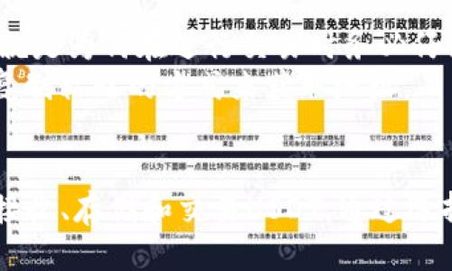   以太坊钱包如何接收USDT：全面指南 / 
 guanjianci 以太坊钱包, USDT, 加密货币, 数字资产 /guanjianci 

以太坊钱包概述
以太坊是一个去中心化的平台，允许开发者构建和部署智能合约和去中心化应用（DApps）。以太坊钱包则是用户存储、管理和交易以太坊及其代币的工具。以太坊钱包通常以两种形式存在：热钱包和冷钱包。热钱包是指在线钱包，方便用户频繁交易；而冷钱包则是离线存储，安全性更高。

USDT是什么？
USDT（Tether）是一种稳定币，它的价值通常与美元保持1：1的比例，使其在波动较大的加密货币市场中成为一种稳定的资产。USDT在多个区块链上发行，包括以太坊（ERC-20标准）、比特币（Omni Layer）和TRON等。以太坊网络上的USDT格式为ERC-20代币，用户可以在以太坊钱包中接收和存储这类代币。

以太坊钱包能否接收USDT？
是的，以太坊钱包能够接收USDT。只要是支持ERC-20代币的以太坊钱包，都可以接收、存储和发送USDT。在进行接收时，用户需要确保其以太坊钱包地址是正确的，以避免资产的损失。

如何在以太坊钱包接收USDT？
接收USDT的过程相对简单。首先，用户需要打开其以太坊钱包，获取钱包地址。这个地址是一个由字母和数字组成的字符串，用户在收到USDT时需要发送该地址给对方。以下是接收USDT的详细步骤：

ol
listrong打开钱包：/strong访问您的以太坊钱包，无论是通过网页、手机应用程序还是桌面客户端。/li
listrong获取钱包地址：/strong在钱包界面中，找到“收款”或“接收”选项，系统将显示您的以太坊地址，确保该地址是用于接收ERC-20代币的地址。/li
listrong分享地址：/strong将您的以太坊钱包地址分享给发送者。请务必仔细核对地址，以防出现错误导致资金丢失。/li
listrong确认接收：/strong一旦发送完成，您可以在钱包中查看交易记录以确认USDT已到账。/li
/ol

使用以太坊钱包接收USDT的注意事项
ul
listrong转账费用：/strong在以太坊网络上进行交易通常需要支付一定的网络费用（Gas费），这部分费用需在交易时由发送方承担。/li
listrong安全性：/strong确保您的钱包具备良好的安全措施，例如启用两步验证或使用硬件钱包存储，以减少资产被盗的风险。/li
listrong兼容性：/strong确保您的钱包支持ERC-20代币，虽然大部分主流以太坊钱包都具备这一功能，但仍以防万一。/li
/ul

常见问题解答

h41. 如何选择适合的以太坊钱包来接收USDT？/h4
选择以太坊钱包需要考虑多个因素，包括安全性、使用便捷性、收费标准和兼容性等。首先，安全性是最重要的，推荐使用那些具有良好声誉的知名钱包，最好是拥有硬件钱包的选项。使用热钱包的用户应确保采取必要的安全措施，避免网络钓鱼攻击或恶意软件。
其次，使用便捷性也是选钱包的重要因素。用户应确保选用的以太坊钱包界面友好，操作简便，且能够方便地接收和发送USDT。最后，了解钱包的费用结构，部分钱包可能会对兑换或提现USDT收取费用，因此用户需详细了解相关条款和条件。

h42. 接收USDT后如何进行交易？/h4
接收USDT后，用户可以选择在交易所进行交易或在对等交易平台上直接和其他用户进行交易。许多交易所都允许用户将USDT直接兑换成其他加密货币或法定货币。在交易所进行交易的一般流程为：
ol
listrong创建账户：/strong在所选择的交易所上创建并验证您的账户。/li
listrong存入USDT：/strong从您的以太坊钱包向交易所提供的USDT地址转入相应的USDT。/li
listrong进行交易：/strong在交易所选择您想兑换的货币，并进行相应的交易。/li
listrong提现：/strong在完成交易后，可以选择提现至您的以太坊钱包或其他银行账户。/li
/ol

h43. 我可以在以太坊钱包中存储其他ERC-20代币吗？/h4
是的，大部分以太坊钱包不仅支持USDT，还支持其他ERC-20代币。ERC-20标准是以太坊网络上创建智能合约的技术标准，因此所有符合该标准的代币均可在以太坊钱包中存储和管理。用户在选择以太坊钱包时，可以查看其支持的具体代币列表。
在存储其他ERC-20代币时，用户同样需要遵循正确的接收流程，确保转账地址无误。对于不太知名的ERC-20代币，用户应提前进行调研以确认该代币的安全性及潜在价值。

h44. 如果我发送到错误的以太坊地址会发生什么？/h4
如果将USDT发送到错误的以太坊地址，通常是无法收回的。加密货币的交易不可逆转，一旦交易被记录在区块链上，便无法改变或撤销。这就是为何在进行交易时务必仔细核对接收地址的重要原因。
在某些情况下，如果钱包的地址生成或显示存在问题，可能导致用户发送资金到错误的地址。因此，建议用户在每次发送资金前，务必使用复制粘贴的方式来获取地址，而非手动输入，以减少出错的概率。此外，亦可以借助一些工具或者服务，帮助确认地址的有效性。

总结
以太坊钱包能够方便地接收和管理USDT等ERC-20代币，为用户提供了便捷的数字资产管理方式。用户只需遵循正确的步骤，就可以轻松接收、存储和交易USDT。通过选择合适的以太坊钱包，并保持必要的安全性，用户能够在这个波动的加密货币市场中保持对资产的控制。