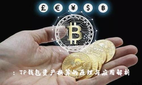 : TP钱包资产换算的原理与应用解析