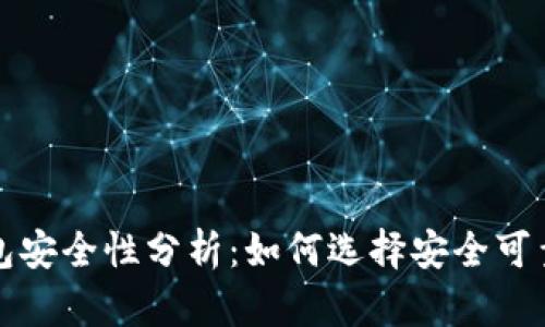 比特币平台钱包安全性分析：如何选择安全可靠的比特币钱包