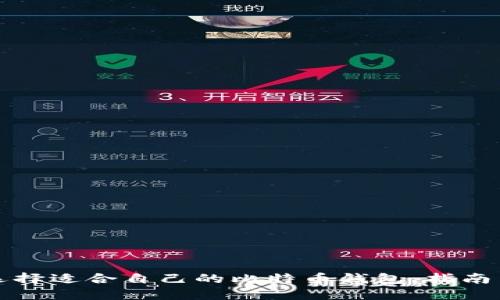如何选择适合自己的比特币钱包：指南与推荐