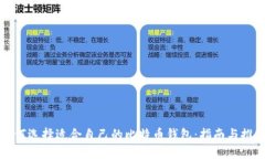 如何选择适合自己的比特