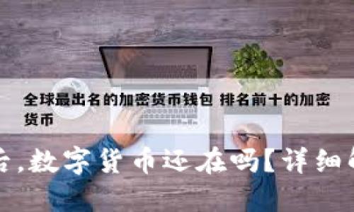 : 卸载TP钱包后，数字货币还在吗？详细解读与风险提示