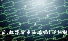 : 卸载TP钱包后，数字货币