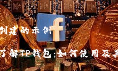 自己创建的示例

深入了解TP钱包：如何使用及其优势