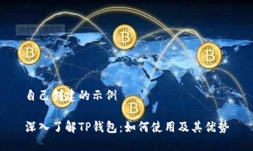 自己创建的示例

深入了解TP钱包：如何使用及其优势