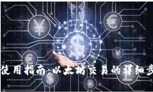 Token.IM钱包使用指南：以太坊交易的详细步骤与注意事项