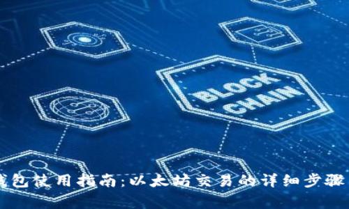 Token.IM钱包使用指南：以太坊交易的详细步骤与注意事项