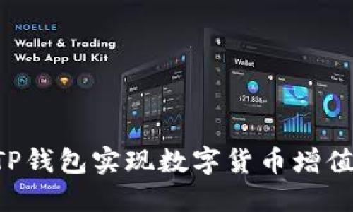 如何通过TP钱包实现数字货币增值：完整指南
