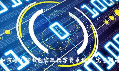 如何通过TP钱包实现数字货币增值：完整指南