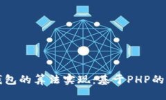 比特币钱包的算法实现：