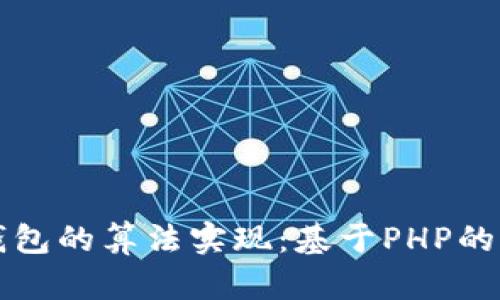 比特币钱包的算法实现：基于PHP的全面指南