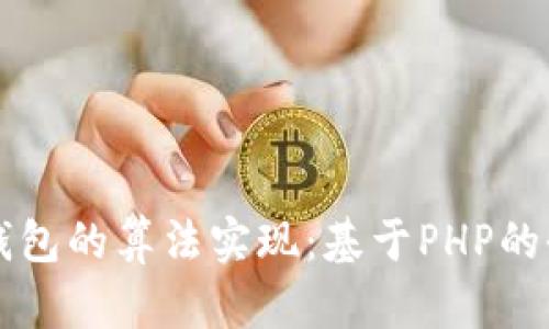 比特币钱包的算法实现：基于PHP的全面指南