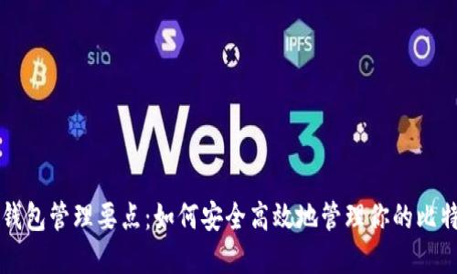 比特币钱包管理要点：如何安全高效地管理你的比特币资产