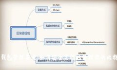 比特币钱包管理要点：如