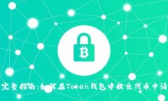 完整指南：如何在Token钱包