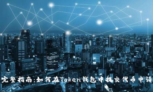 完整指南：如何在Token钱包中提交代币申请
