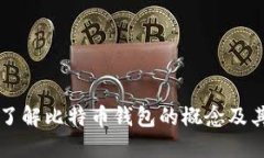 深入了解比特币钱包的概