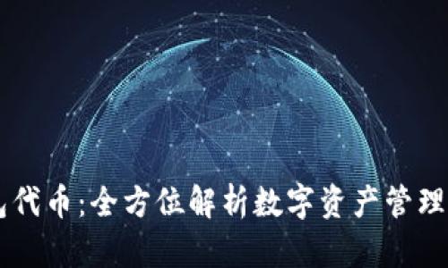 IM钱包代币：全方位解析数字资产管理新趋势