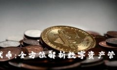 IM钱包代币：全方位解析数