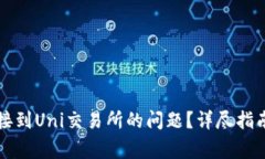 如何解决钱包无法连接到