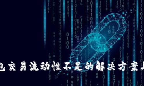 TP钱包交易流动性不足的解决方案与技巧