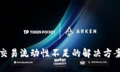 TP钱包交易流动性不足的解
