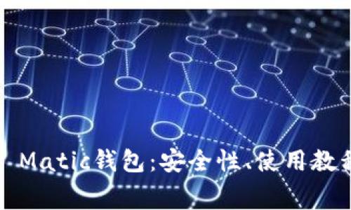 全面解析Polygon Matic钱包：安全性、使用教程与常见问题解答