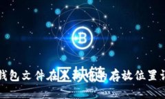TP钱包文件在手机中的存放