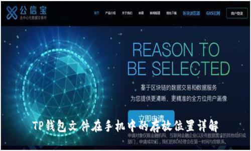 TP钱包文件在手机中的存放位置详解