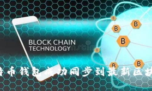 如何将比特币钱包成功同步到最新区块：完全指南