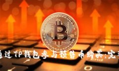 如何通过TP钱包参与预售币