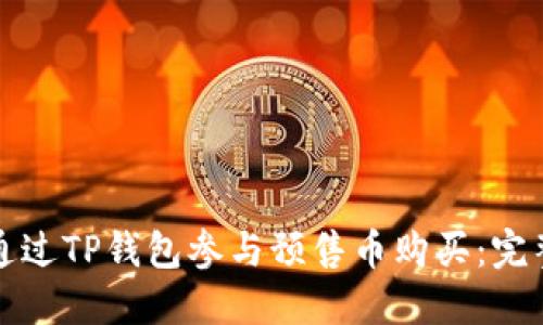 如何通过TP钱包参与预售币购买：完整指南