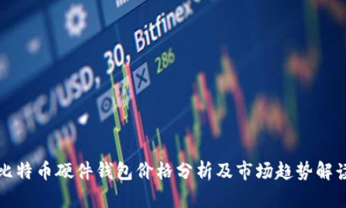 比特币硬件钱包价格分析及市场趋势解读