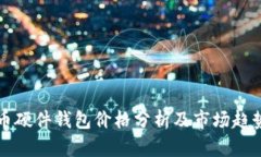 比特币硬件钱包价格分析