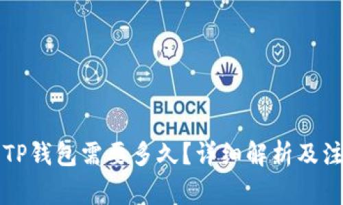 货币转TP钱包需要多久？详细解析及注意事项